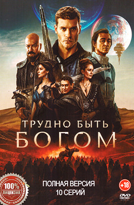 Трудно быть богом (10 серий)(2026) на DVD Трудно быть богом (10 серий)(2026) на DVD