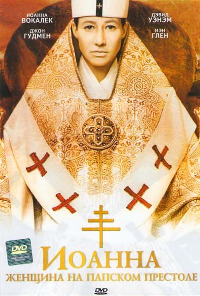 Иоанна Женщина на папском престоле на DVD