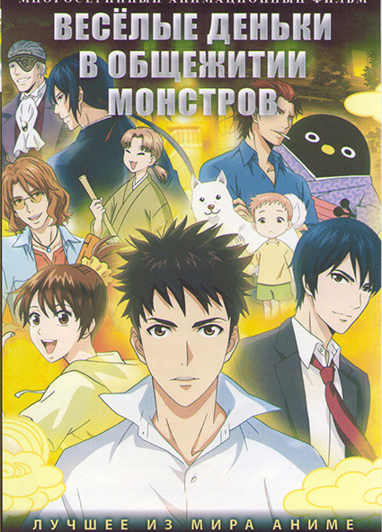 Веселые деньки в общежитии монстров (26 серий) (2 DVD) на DVD