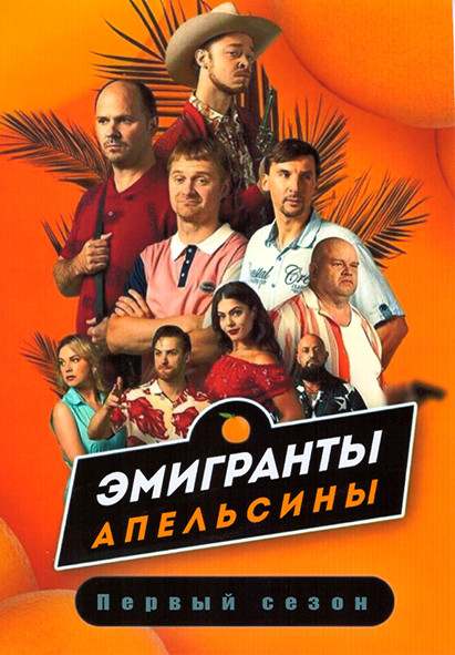 Эмигранты Апельсины 1 Сезон (12 серий) на DVD
