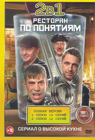 Ресторан по понятиям 1,2 Сезон (22 серии) на DVD