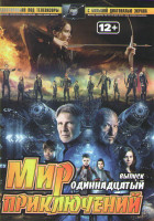 Изображение товара Мир приключений 11 (Голодные игры 1, 2 / Философы Урок выживания / Игра Эндера / Бойфренд из будущего / Орудия смерти Город костей)