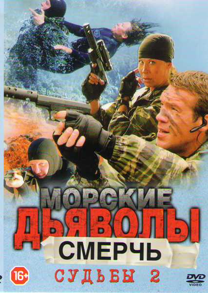 Морские дьяволы Смерч Судьбы 2 (8 серий) на DVD Морские дьяволы Смерч Судьбы 2 (8 серий) на DVD