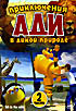 Приключения Ади в дикой природе. Часть 2  на DVD