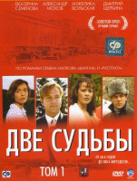 Изображение товара Две судьбы 1 Том (10 серий)