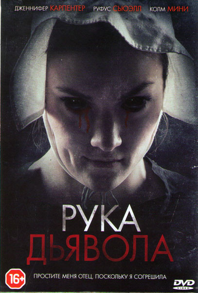 Рука Дьявола на DVD Рука Дьявола на DVD