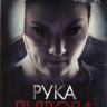 Рука Дьявола на DVD Рука Дьявола на DVD