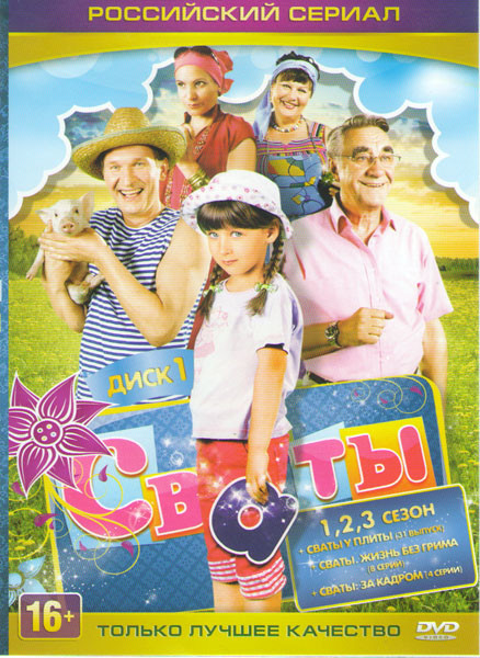 Сваты 6 Сезонов / Концерт Сваты Нам 5 лет / Новогодние сваты / Сваты у плиты 31 Выпуск / Сваты Жизнь без грима (8 серий) / Сваты За кадром (4 серии)) на DVD Сваты 6 Сезонов / Концерт Сваты Нам 5 лет / Новогодние сваты / Сваты у плиты 31 Выпуск / Сваты Жизнь без грима (8 серий) / Сваты За кадром (4 серии)) на DVD