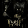Темнее ночи на DVD
