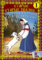 Изображение товара Сестрица Аленушка и братец Иванушка. Сборник мультфильмов