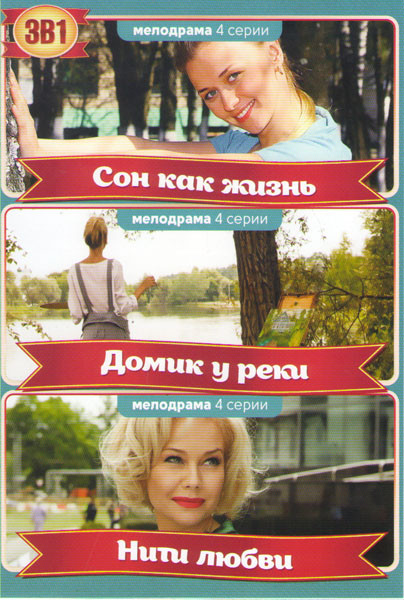 Сон как жизнь (4 серии) / Домик у реки (4 серии) / Нити любви (4 серии) на DVD Сон как жизнь (4 серии) / Домик у реки (4 серии) / Нити любви (4 серии) на DVD