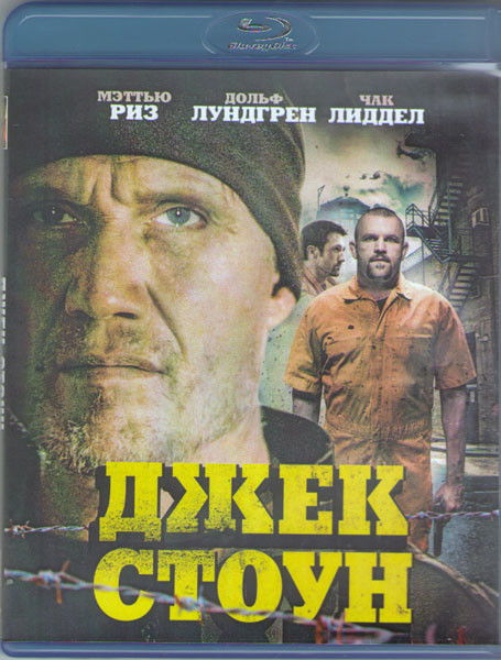 Джек Стоун (Blu-ray)* на Blu-ray Джек Стоун (Blu-ray)* на Blu-ray