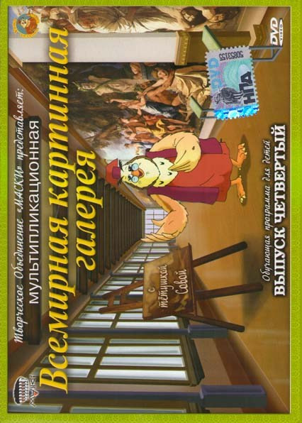 Всемирная картинная галерея 4 Выпуск на DVD Всемирная картинная галерея 4 Выпуск на DVD