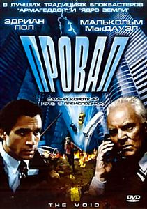 Провал на DVD Провал на DVD