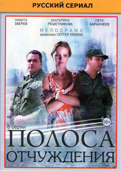 Полоса отчуждения (8 серий) на DVD