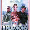 Полоса отчуждения (8 серий) на DVD