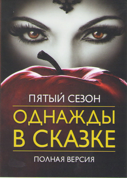 В некотором царстве (Однажды в сказке) 5 Сезон (23 серии) на DVD