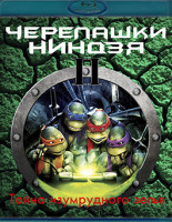 Изображение товара Черепашки ниндзя 2 Тайна изумрудного зелья (Blu-ray)*