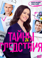 Изображение товара Тайны следствия 24 Сезон (16 серий) (2DVD)*