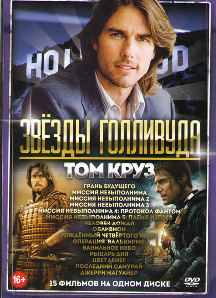 Том Круз (Грань будущего / Миссия невыполнима 1,2,3,4,5 / Человек дождя / Обливион / Рожденный четвертого июля / Операция Валькирия / Ванильное небо / на DVD