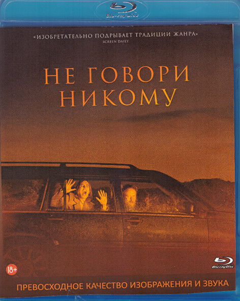 Не говори никому (Blu-ray)* на Blu-ray