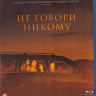 Не говори никому (Blu-ray)* на Blu-ray