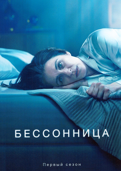 Бессонница 1 Сезон (6 серий) на DVD
