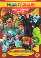 Изображение товара Лучшее От Sony Pictures Animation (Монстры на каникулах 1,2 / Лови волну / Облачно Возможны осадки в виде фрикаделек / Облачно возможны осадки Месть Г