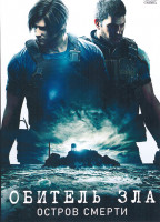 Изображение товара Обитель зла Остров смерти