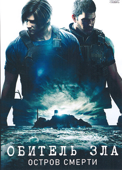 Обитель зла Остров смерти на DVD