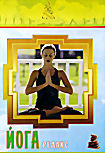 Изображение товара Йога Релакс