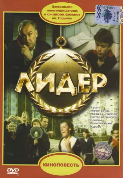 Лидер на DVD Лидер на DVD