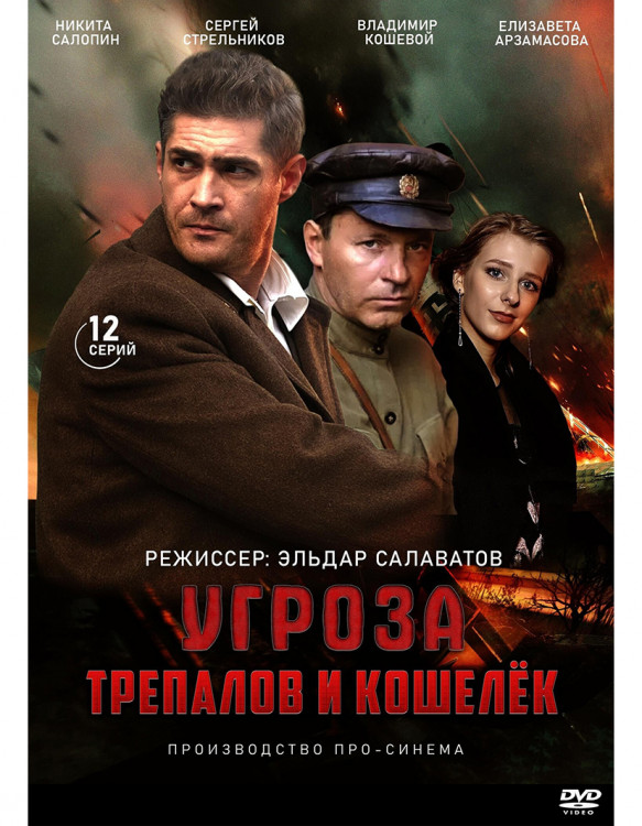 УГРОза Трепалов и Кошелек (12 серий) (2DVD)* на DVD