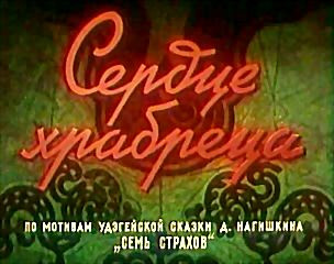 Сердце храбреца (м/ф) на DVD