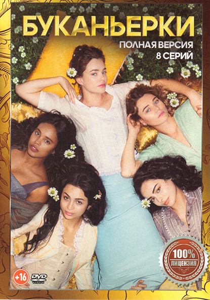 Буканьерки (8 серий) на DVD