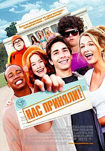 Нас приняли на DVD Нас приняли на DVD