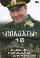 Изображение товара Солдаты 16 Дембель неизбежен (49-90 серии)