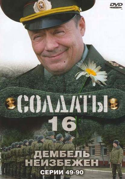 Солдаты 16 Дембель неизбежен (49-90 серии) на DVD Солдаты 16 Дембель неизбежен (49-90 серии) на DVD