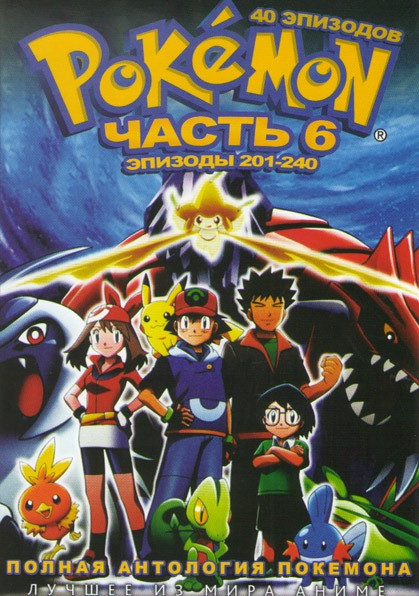 Покемон 6 Часть (201-240 серии) на DVD