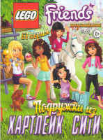 Изображение товара LEGO Подружки из Хартлейк Сити (51 серия)