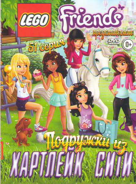 LEGO Подружки из Хартлейк Сити (51 серия) на DVD