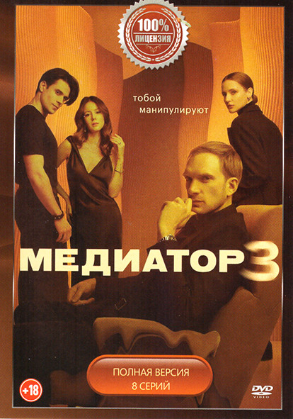 Медиатор 3 Сезон (8 серий) на DVD
