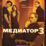 Медиатор 3 Сезон (8 серий) на DVD