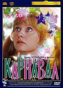 Карнавал на DVD Карнавал на DVD