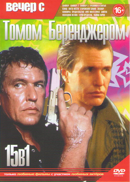 Вечер с Томом Беренджером (Снайпер 1,2,3 / Грешники и святые / Взвод / Ангел мести / Сторожевая башня / Заговор / Конвоиры / Предательство / Враг моег на DVD Вечер с Томом Беренджером (Снайпер 1,2,3 / Грешники и святые / Взвод / Ангел мести / Сторожевая башня / Заговор / Конвоиры / Предательство / Враг моег на DVD