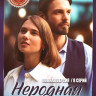 Неродная дочь (8 серий) на DVD