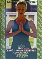 Изображение товара Йога / Танц-программы / Аэробика Более 30 занятий