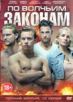 Изображение товара По волчьим законам (10 серий) (2 DVD)