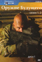 Изображение товара Оружие будущего 1,2 Сезоны