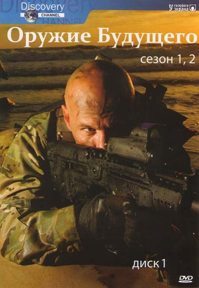 Оружие будущего 1,2 Сезоны на DVD Оружие будущего 1,2 Сезоны на DVD